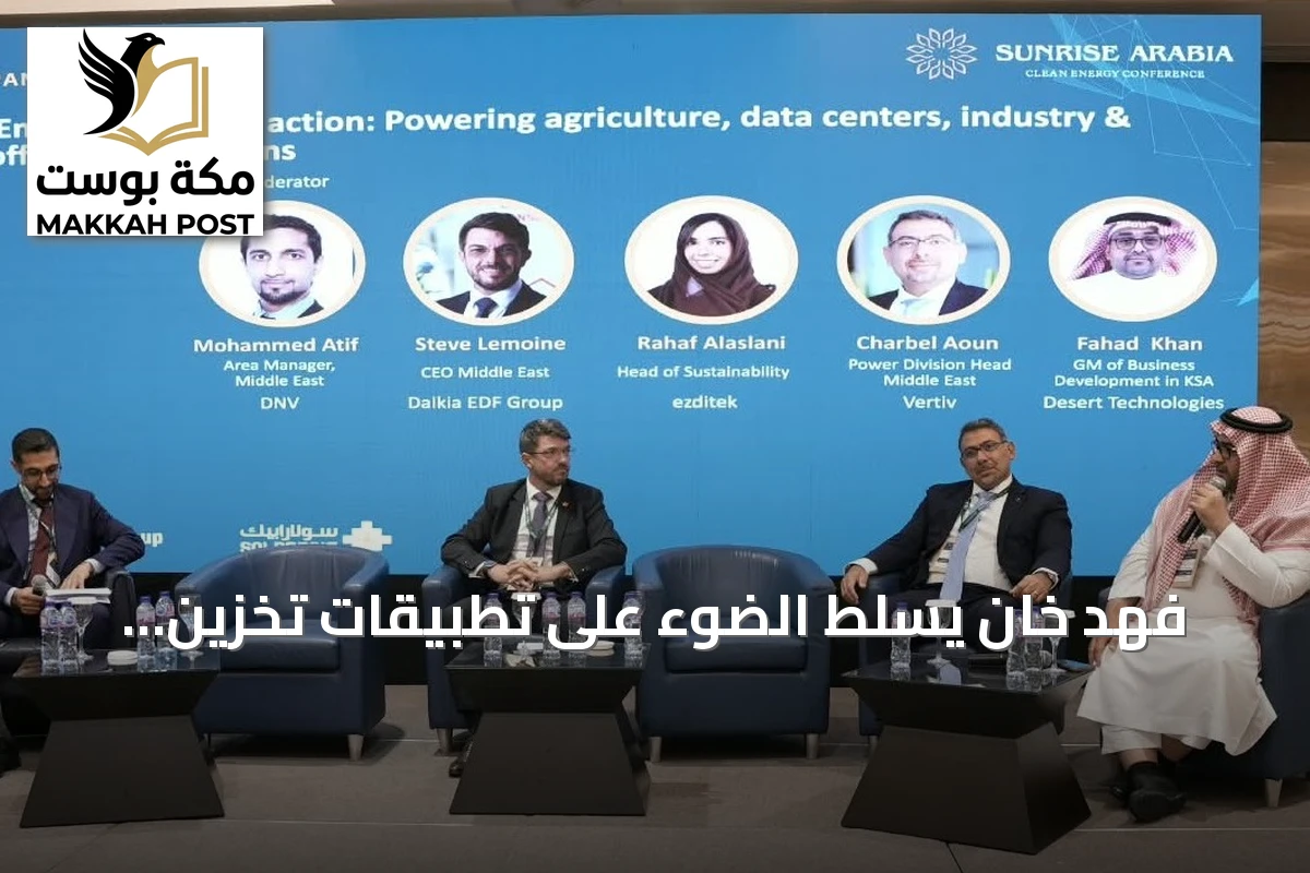 فهد خان يسلط الضوء على تطبيقات تخزين الطاقة ودعم القطاعات الحيوية بالمملكة
