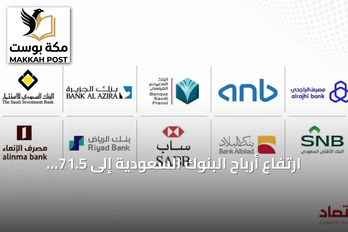 ارتفاع أرباح البنوك السعودية إلى 71.5 مليار ريال بنهاية أغسطس