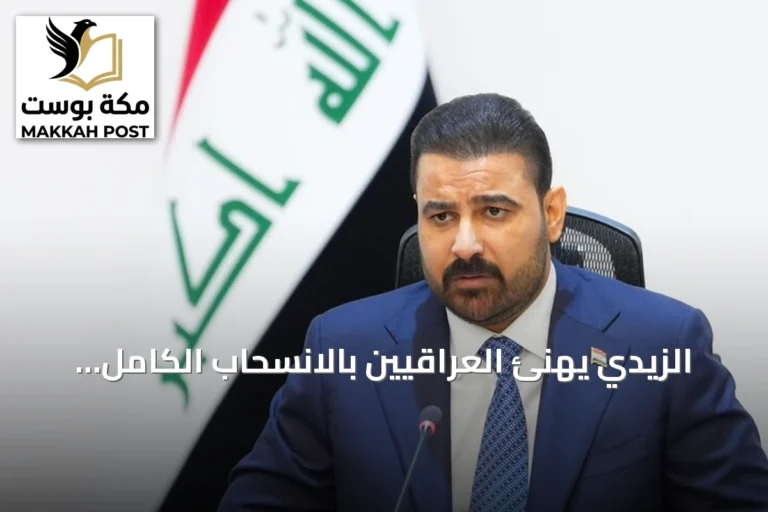 الزيدي يهنئ العراقيين بالانسحاب الكامل للتحالف ويعلن بدء معالجة السلاح خارج سيطرة الدولة