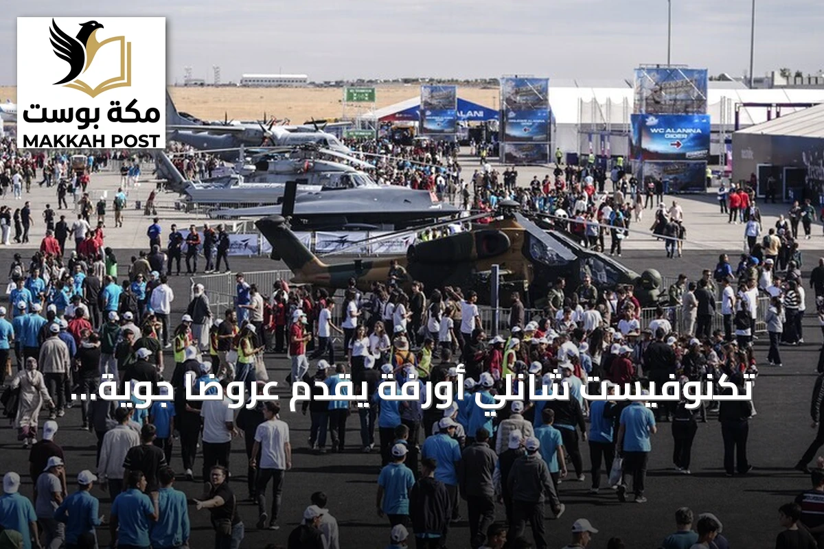تكنوفيست شانلي أورفة يقدّم عروضاً جوية ومسابقات تقنية لليوم الثاني