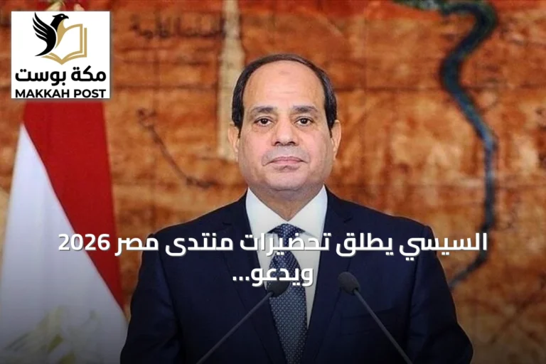 السيسي يطلق تحضيرات منتدى مصر 2026 ويدعو للمشاركة الواسعة