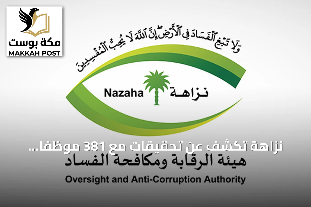 نزاهة تكشف عن تحقيقات مع 381 موظفاً وإيقاف 158 بشبهات رشوة واستغلال نفوذ