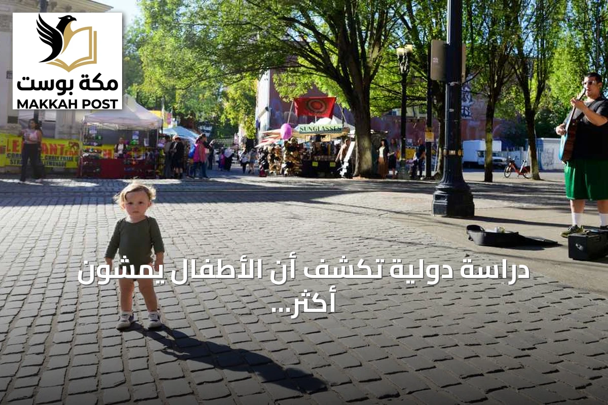 دراسة دولية تكشف أن الأطفال يمشون أكثر بكثير مما يتوقع الكبار
