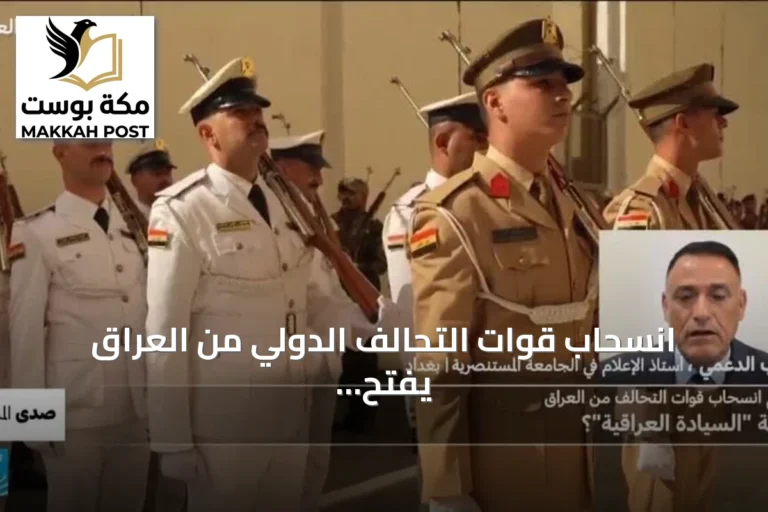 انسحاب قوات التحالف الدولي من العراق يفتح النقاش حول السيادة