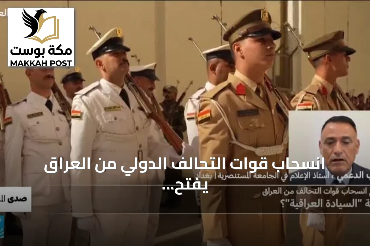 انسحاب قوات التحالف الدولي من العراق يفتح النقاش حول السيادة