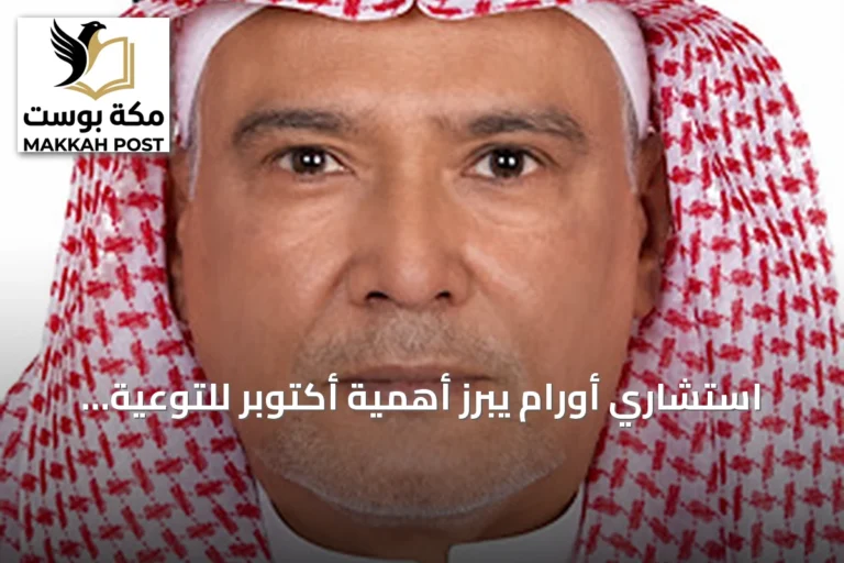 استشاري أورام يبرز أهمية أكتوبر للتوعية بسرطان الثدي والكشف المبكر