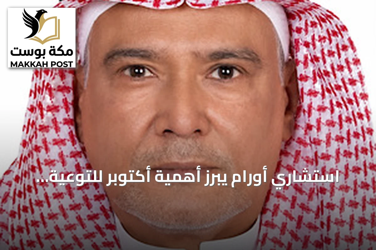 استشاري أورام يبرز أهمية أكتوبر للتوعية بسرطان الثدي والكشف المبكر