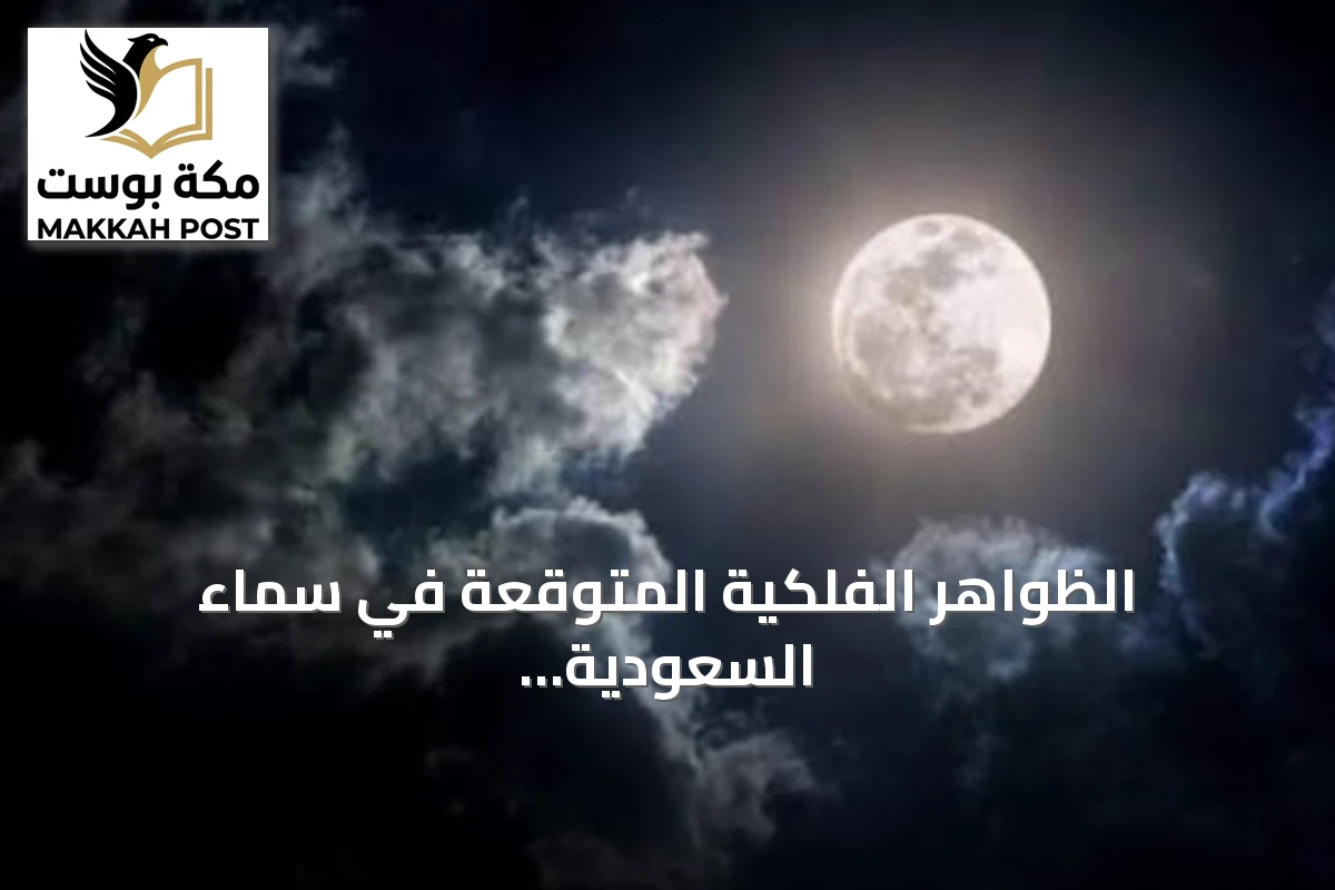 الظواهر الفلكية المتوقعة في سماء السعودية خلال أكتوبر 2026