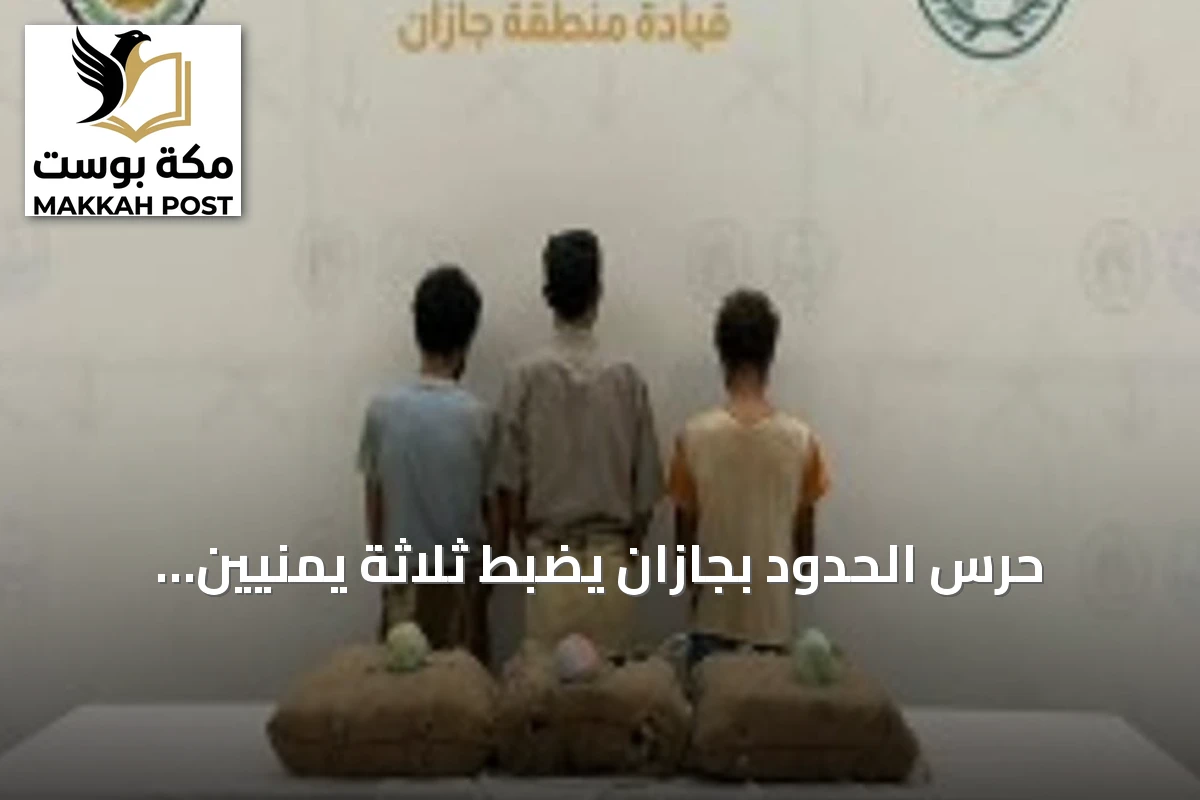 حرس الحدود بجازان يضبط ثلاثة يمنيين يحاولون تهريب ستون كيلوجراماً من القات
