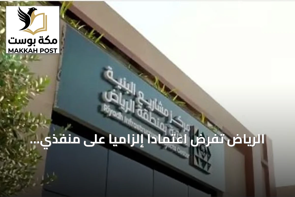الرياض تفرض اعتمادًا إلزاميًا على منفذي مشاريع البنية التحتية بدءًا من 2027