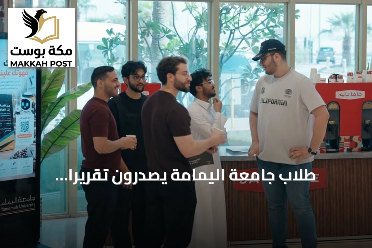 طلاب جامعة اليمامة يصدرون تقريرًا تحليليًا عن قطاع القهوة بمناسبة اليوم العالمي للقهوة