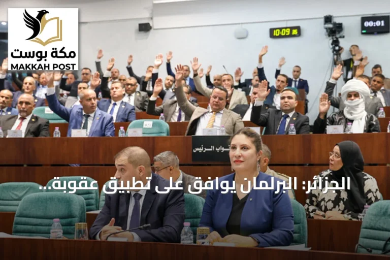 الجزائر: البرلمان يوافق على تطبيق عقوبة الإعدام في جرائم الحرائق وخطف الأطفال