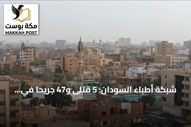 شبكة أطباء السودان: 5 قتلى و47 جريحا في هجوم مسير على سكن جامعة كردفان بالأبيض