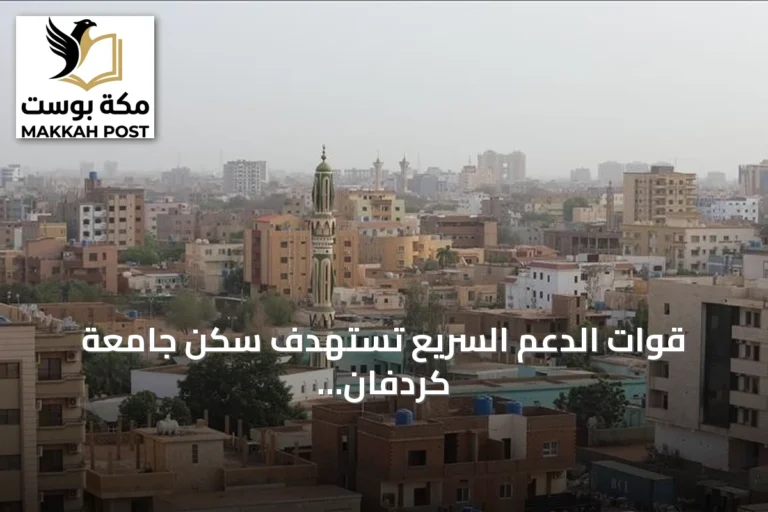 قوات الدعم السريع تستهدف سكن جامعة كردفان بطائرة مسيّرة وتوقع قتلى وجرحى