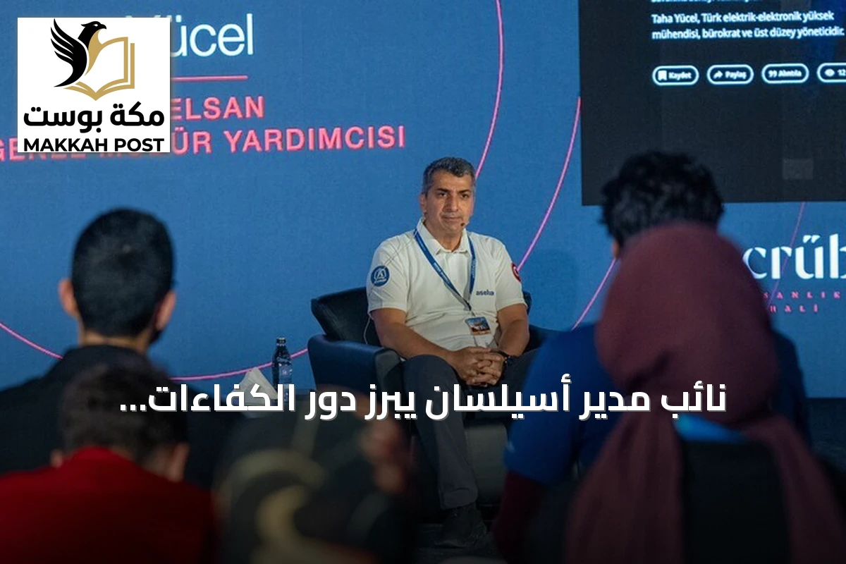 نائب مدير أسيلسان يبرز دور الكفاءات التركية في تقنيات المستقبل