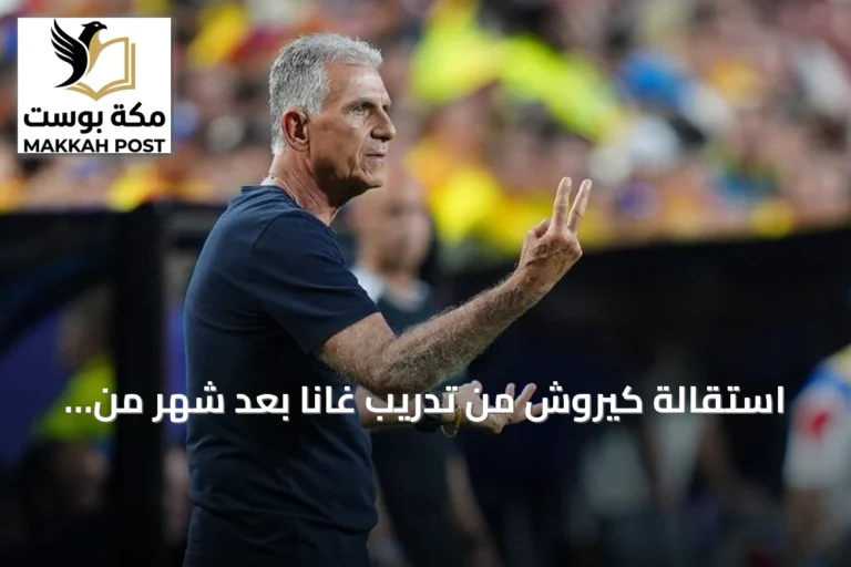 استقالة كيروش من تدريب غانا بعد شهر من إعادة تعيينه عقب هزيمة قاسية أمام غامبيا