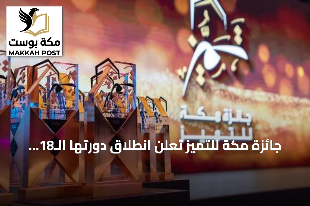 جائزة مكة للتميز تعلن انطلاق دورتها الـ18 بمنصة رقمية تفاعلية
