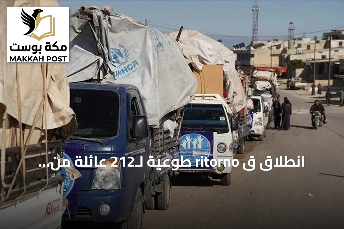 انطلاق ق ritorno طوعية لـ212 عائلة من مخيمات النزوح السورية نحو أرياف أربع محافظات