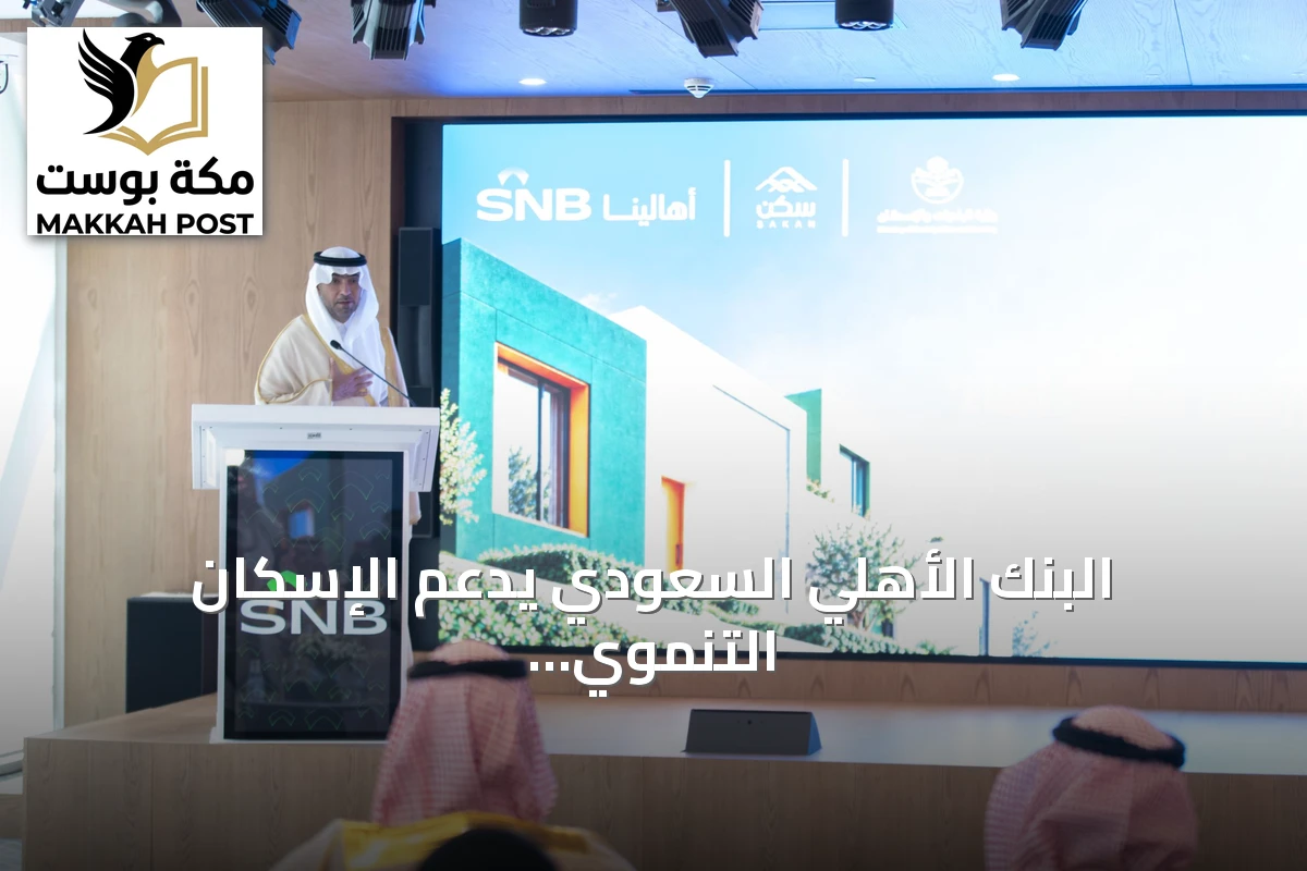 البنك الأهلي السعودي يدعم الإسكان التنموي بـ244 مليون ريال ويوفر 2,269 وحدة سكنية خلال عقد من الشراكة