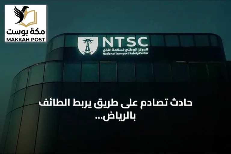 حادث تصادم على طريق يربط الطائف بالرياض يودي بحياة ستة أشخاص بينهم خمس معلمات