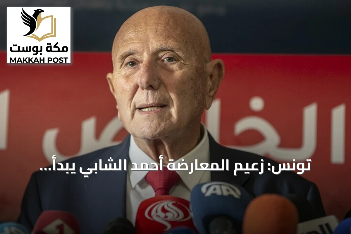 تونس: زعيم المعارضة أحمد الشابي يبدأ إضرابا عن الطعام احتجاجا على حرمان المساجين من المعلومة