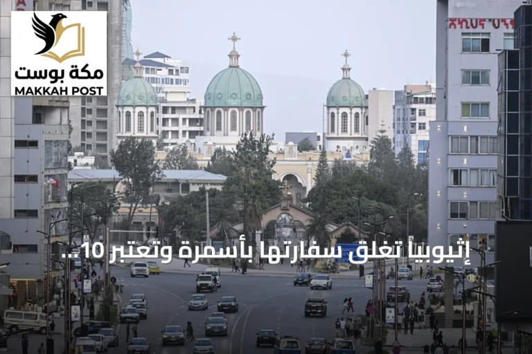 إثيوبيا تغلق سفارتها بأسمرة وتعتبر 10 دبلوماسيين إريتريين غير مرغوب فيهم