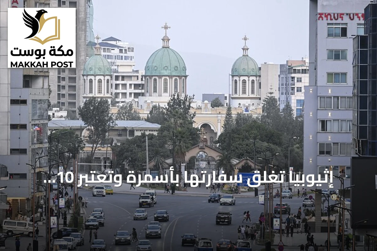 إثيوبيا تغلق سفارتها بأسمرة وتعتبر 10 دبلوماسيين إريتريين غير مرغوب فيهم
