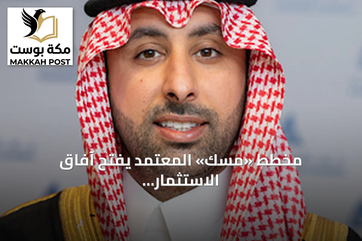 مخطط «مسك» المعتمد يفتح آفاق الاستثمار والتنمية في الشرقية