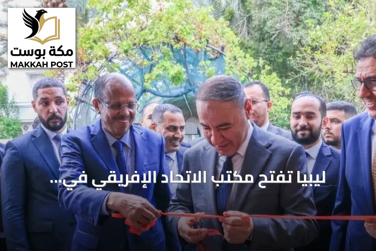 ليبيا تفتح مكتب الاتحاد الإفريقي في طرابلس بعد إغلاق استمر أحد عشر عاماً