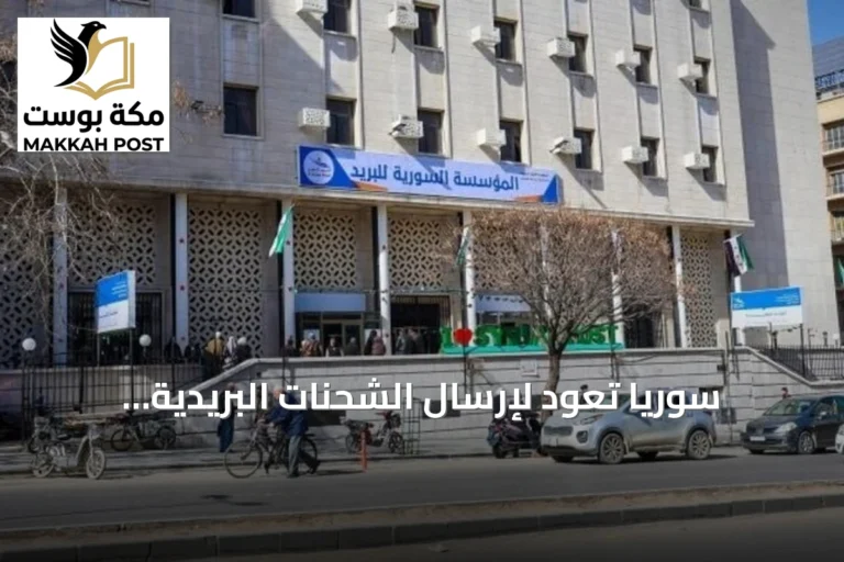 سوريا تعود لإرسال الشحنات البريدية عالمياً عبر الاتحاد البريدي