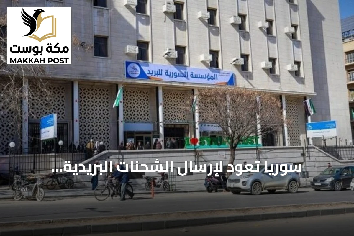 سوريا تعود لإرسال الشحنات البريدية عالمياً عبر الاتحاد البريدي