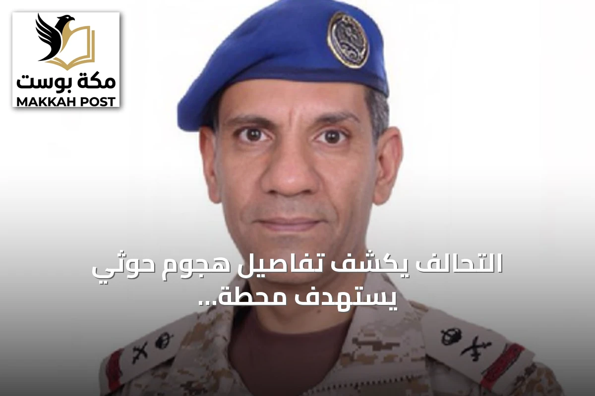 التحالف يكشف تفاصيل هجوم حوثي يستهدف محطة كهرباء بالمدينة المنورة
