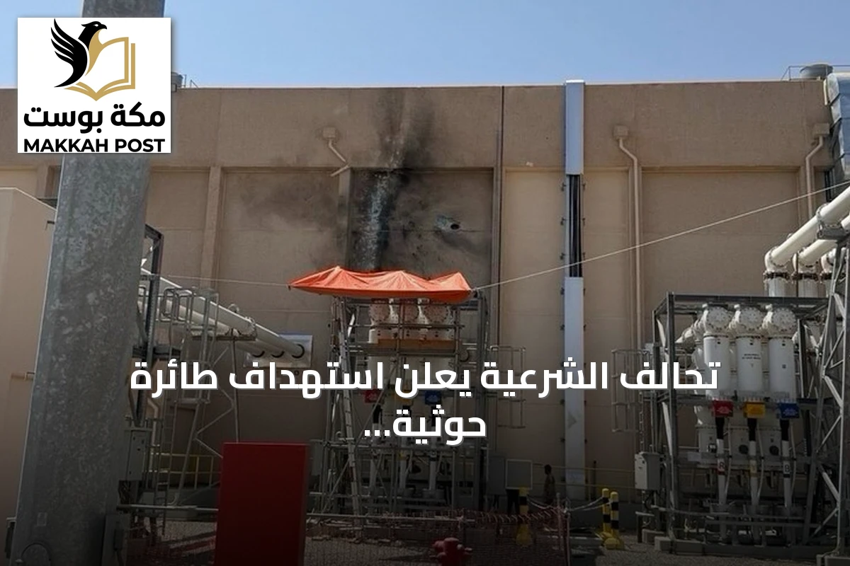 تحالف الشرعية يعلن استهداف طائرة حوثية لمحطة تغذي الحرم النبوي بالكهرباء في المدينة المنورة