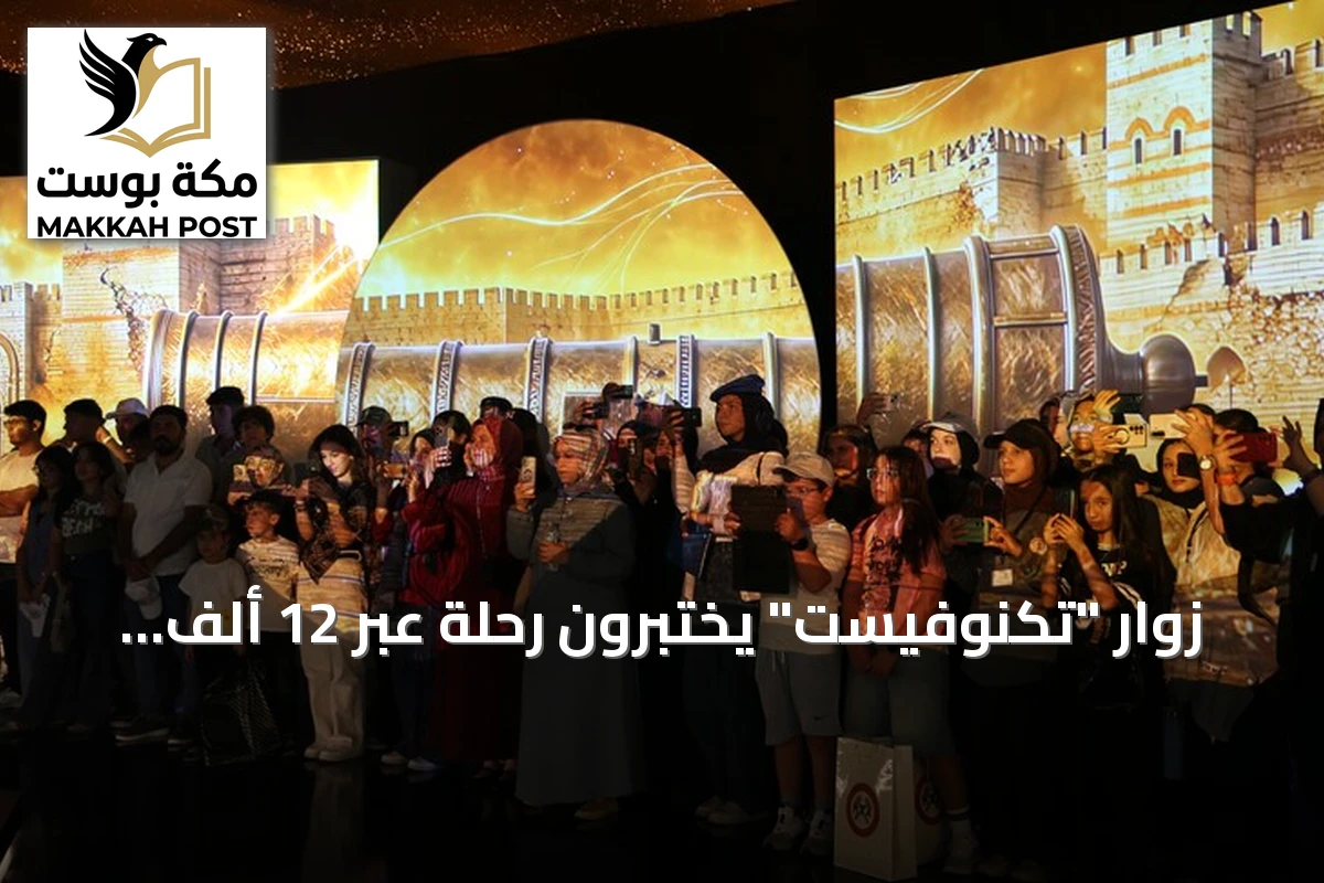 زوار "تكنوفيست" يختبرون رحلة عبر 12 ألف عام في ثلاث دقائق عبر تجربة غوبكلي تبه