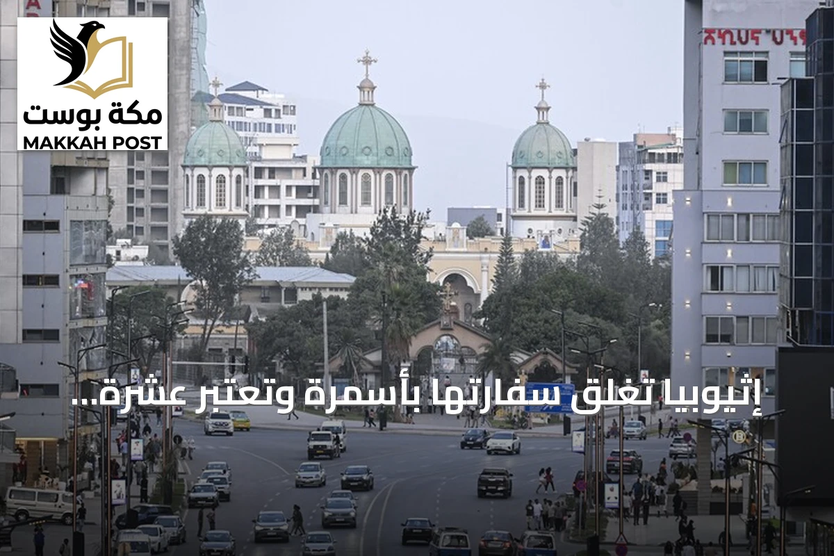 إثيوبيا تغلق سفارتها بأسمرة وتعتبر عشرة دبلوماسيين إريتريين غير مرغوب فيهم