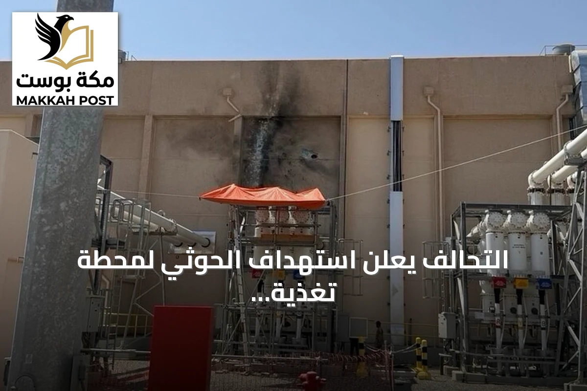 التحالف يعلن استهداف الحوثي لمحطة تغذية الحرم النبوي بالمدينة المنورة