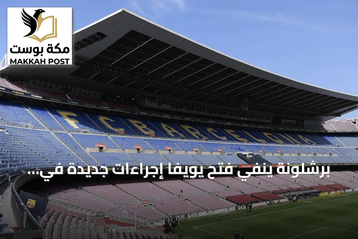 برشلونة ينفي فتح يويفا إجراءات جديدة في قضية نيغريرا