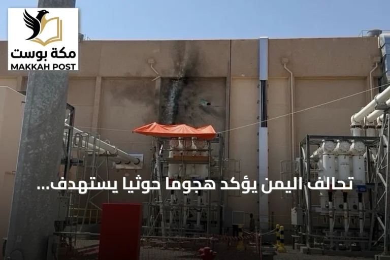 تحالف اليمن يؤكد هجومًا حوثيًا يستهدف محطة كهرباء بالمدينة المنورة
