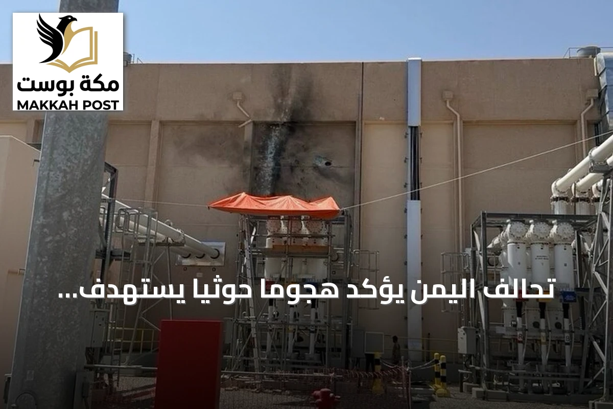 تحالف اليمن يؤكد هجومًا حوثيًا يستهدف محطة كهرباء بالمدينة المنورة