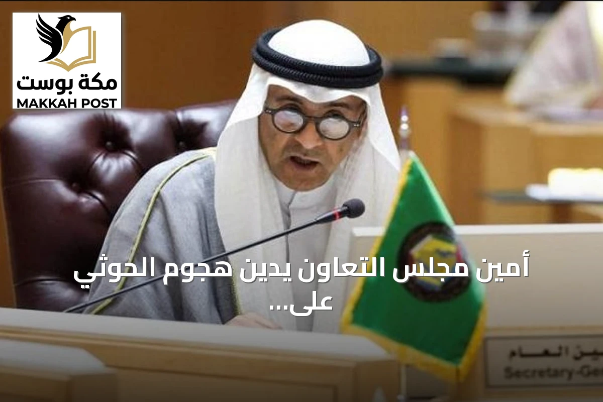أمين مجلس التعاون يدين هجوم الحوثي على محطة كهرباء بالمدينة المنورة