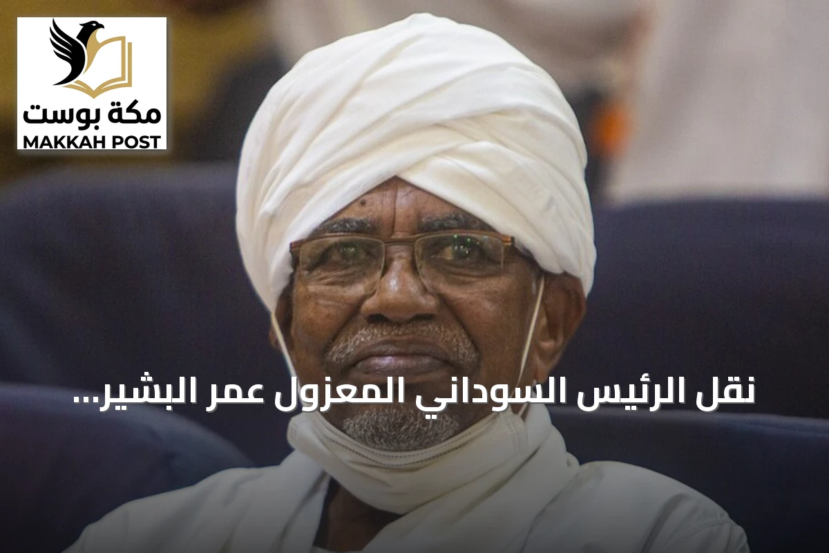 نقل الرئيس السوداني المعزول عمر البشير إلى مستشفى عسكري بالخرطوم أثناء تدهور صحّي
