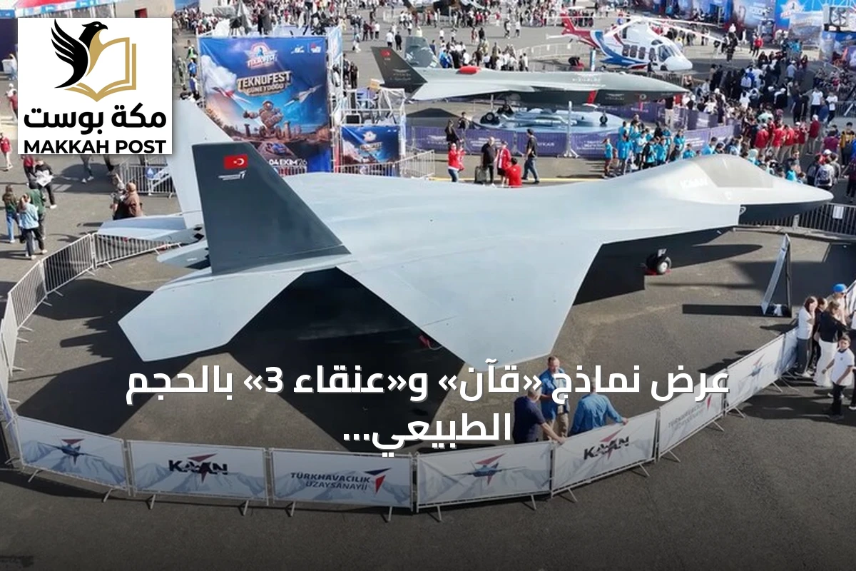 عرض نماذج «قآن» و«عنقاء 3» بالحجم الطبيعي لأول مرة في تكنوفيست جنوب شرق تركيا