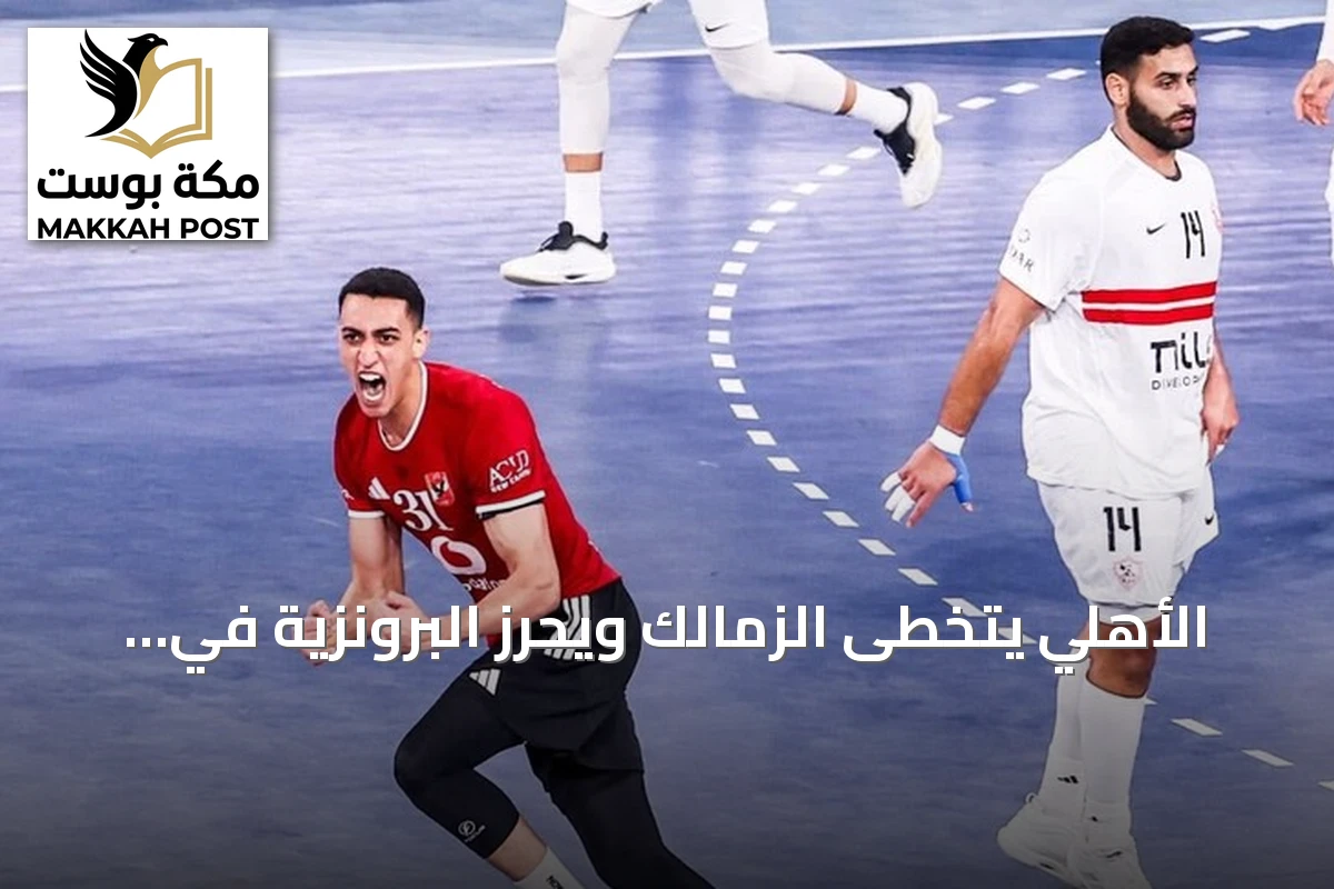 الأهلي يتخطى الزمالك ويحرز البرونزية في مونديال الأندية لكرة اليد