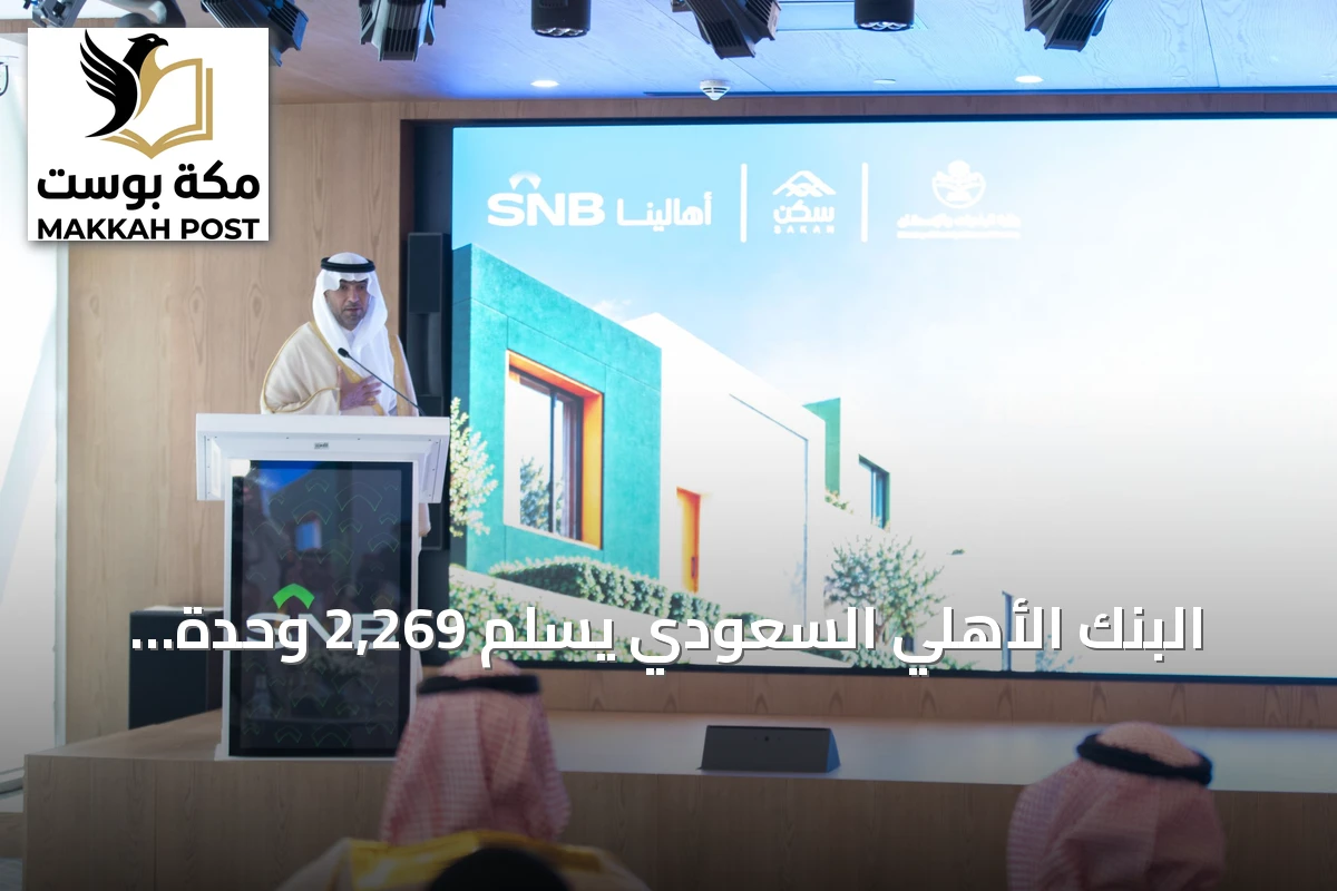 البنك الأهلي السعودي يسلّم 2,269 وحدة سكنية للأسر المستحقة بمناسبة عقد من الشراكة مع الإسكان التنموي