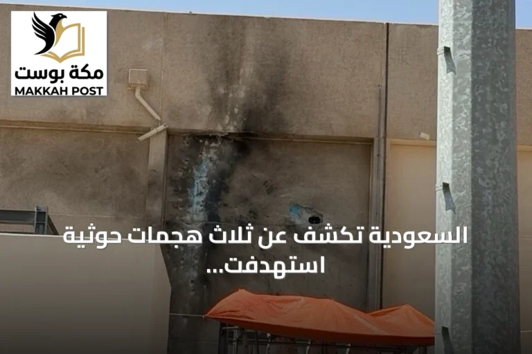 السعودية تكشف عن ثلاث هجمات حوثية استهدفت مكة والمدينة خلال تسع سنوات