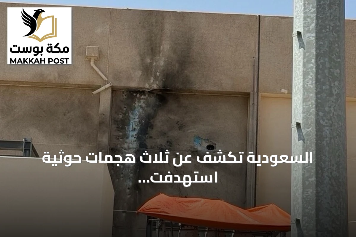 السعودية تكشف عن ثلاث هجمات حوثية استهدفت مكة والمدينة خلال تسع سنوات