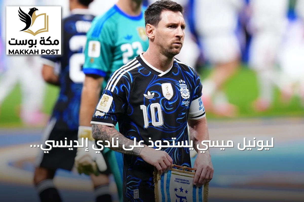 ليونيل ميسي يستحوذ على نادي إلدينسي الإسباني في صفقة تنتظر الموافقات