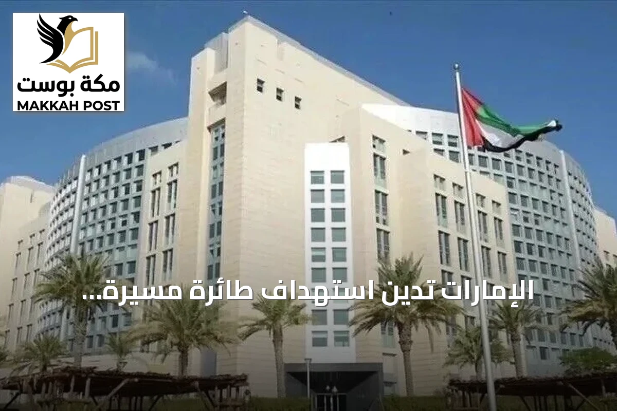 الإمارات تدين استهداف طائرة مسيرة للحوثيين محطة كهرباء في المدينة المنورة وتعلن تضامنها مع السعودية