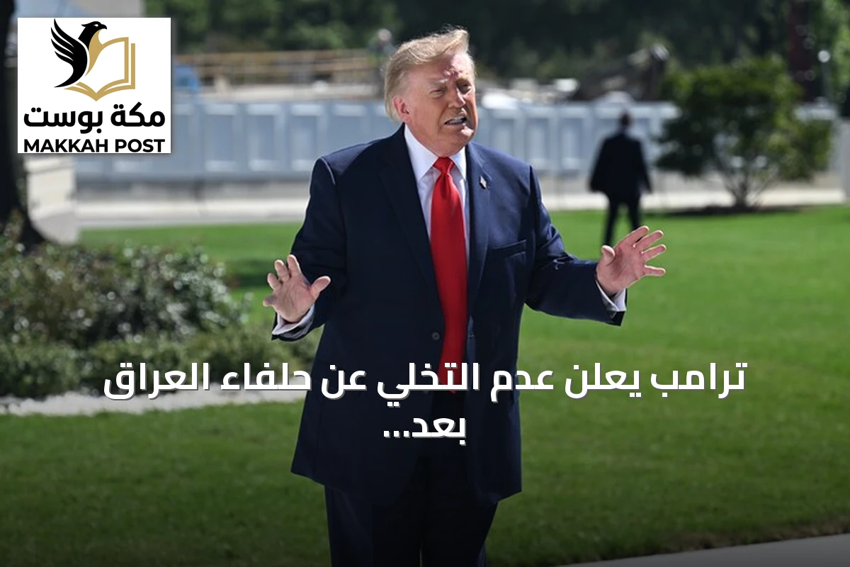 ترامب يعلن عدم التخلي عن حلفاء العراق بعد انسحاب القوات