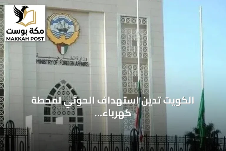 الكويت تدين استهداف الحوثي لمحطة كهرباء تخدم المسجد النبوي وتعتبره تمادياً خطيراً